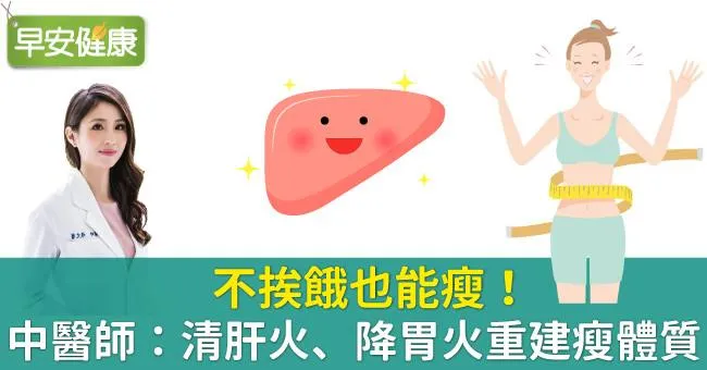 不挨餓也能瘦！中醫師：清肝火、降胃火重建瘦體質