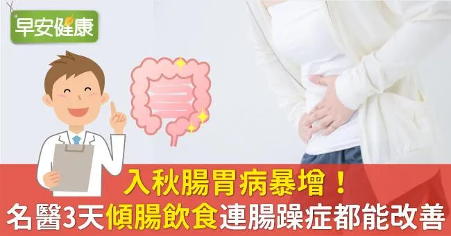 入秋腸胃病暴增！名醫3天傾腸飲食連腸躁症都能改善