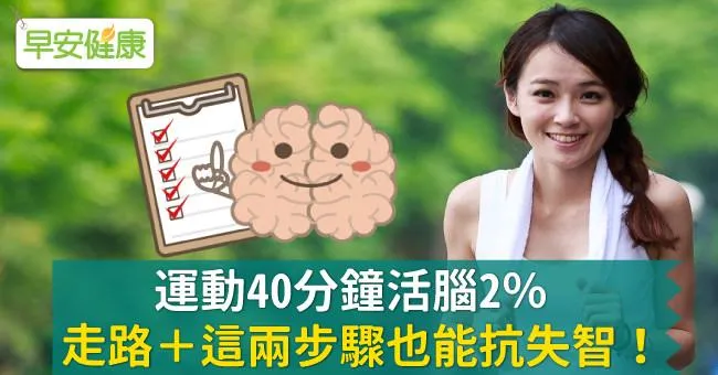 運動40分鐘活腦2％，走路＋這兩步驟也能抗失智！