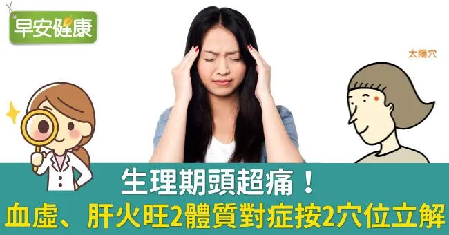 生理期頭超痛！血虛、肝火旺2體質對症按2穴位立解