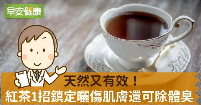 天然又有效！紅茶1招鎮定曬傷肌膚還可除體臭