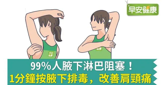 99％人腋下淋巴阻塞！1分鐘按腋下排毒，改善肩頸痛