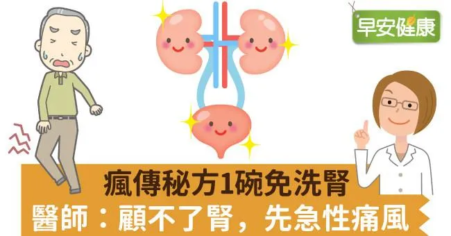瘋傳秘方1碗免洗腎，醫師：顧不了腎，先急性痛風