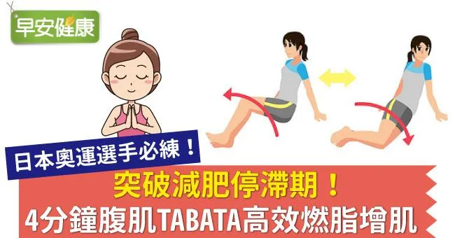 突破減肥停滯期！4分鐘腹肌TABATA高效燃脂增肌