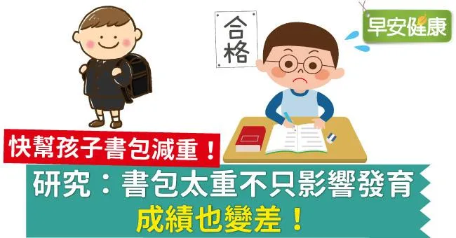 研究：書包太重不只影響發育，成績也變差！
