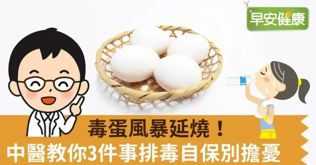 毒蛋風暴延燒！中醫教你3件事排毒自保別擔憂