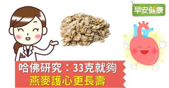 哈佛研究：33克就夠，燕麥護心更長壽