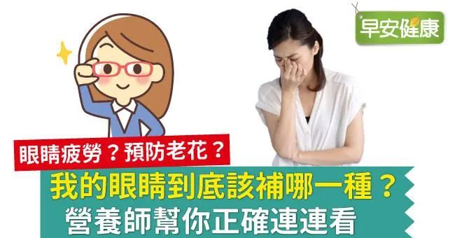我的眼睛到底該補哪一種？營養師幫你正確連連看
