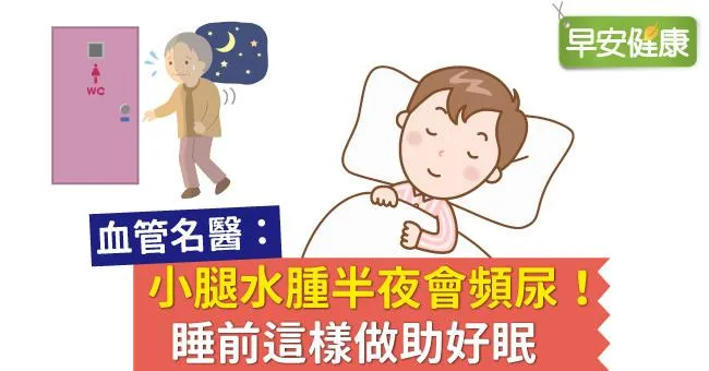 小腿水腫半夜會頻尿！睡前這樣做助好眠