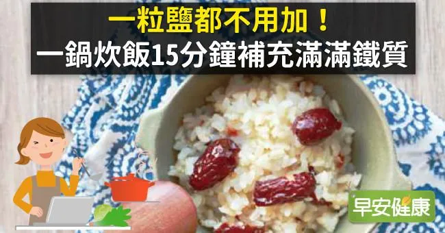 一粒鹽都不用加！一鍋炊飯15分鐘補充滿滿鐵質