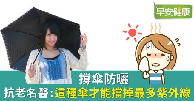 撐傘防曬，抗老名醫：這種傘才能擋掉最多紫外線