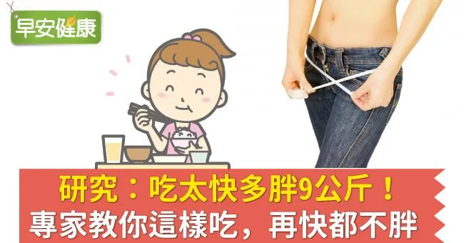 研究：吃太快多胖9公斤！專家教你這樣吃，再快都不胖