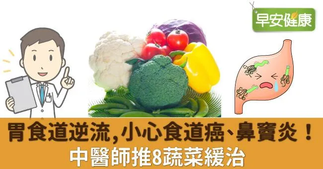 胃食道逆流，小心食道癌、鼻竇炎！中醫師推8蔬菜緩治