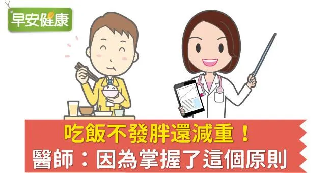 吃飯不發胖還減重！醫師：因為掌握了這個原則