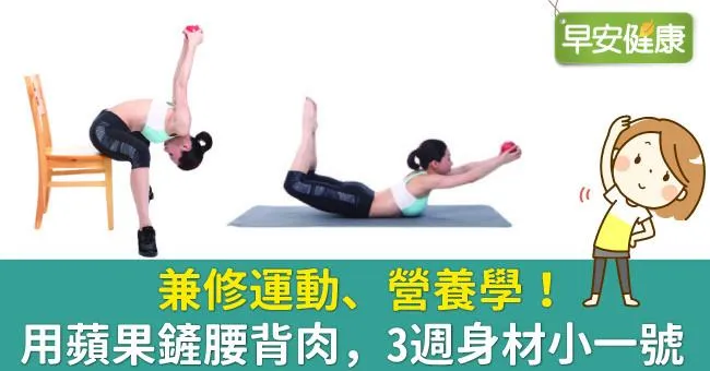 兼修運動、營養學！用蘋果鏟腰背肉，3週身材小一號