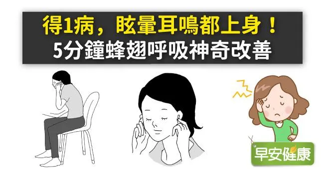 得1病，眩暈耳鳴都上身！5分鐘蜂翅呼吸神奇改善