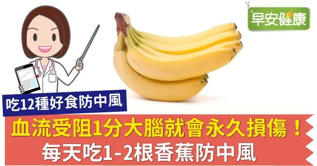 血流受阻1分大腦就會永久損傷！每天吃1-2根香蕉防中風