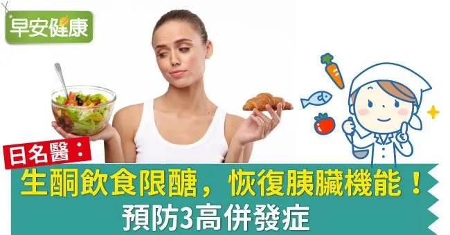 生酮飲食限醣，恢復胰臟機能！預防3高併發症