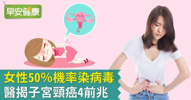 子宮頸癌4前兆！醫揭子宮頸癌病源：50％機率染病毒