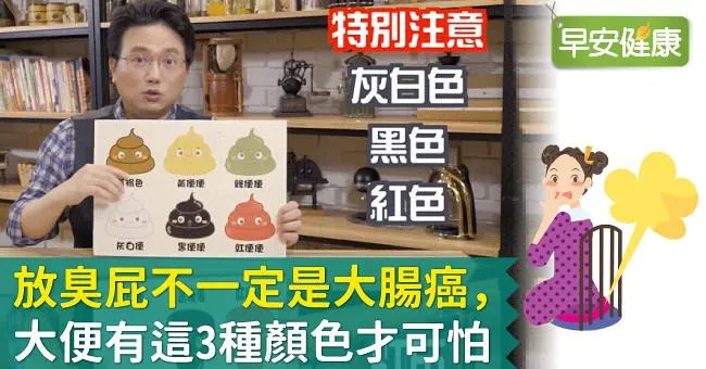 放臭屁不一定是大腸癌，大便有這3種顏色才可怕