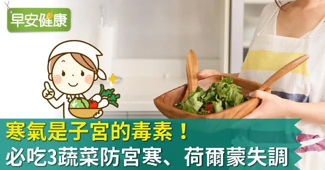 寒氣是子宮的毒素！必吃3蔬菜防宮寒、荷爾蒙失調