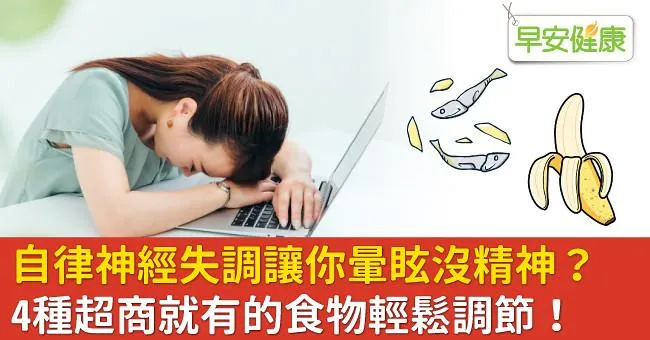 自律神經失調讓你暈眩沒精神？4種超商就有的食物輕鬆調節！