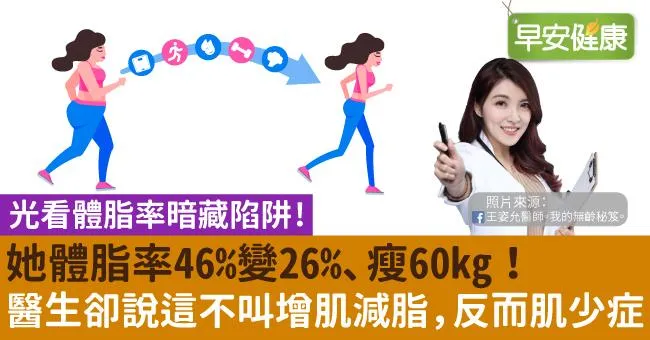 她體脂率46變26、瘦60kg！醫生卻說這不叫增肌減脂，反而肌少症