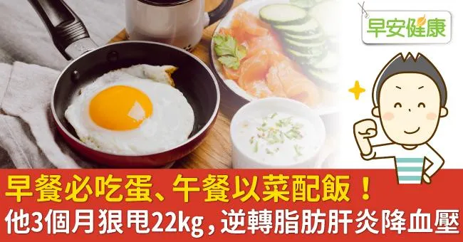 早餐必吃蛋、午餐以菜配飯！他3個月狠甩22kg，逆轉脂肪肝炎降血壓