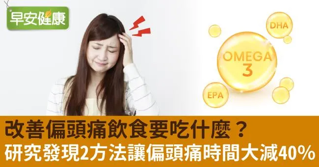 改善偏頭痛飲食要吃什麼？研究發現2方法讓偏頭痛時間大減40％
