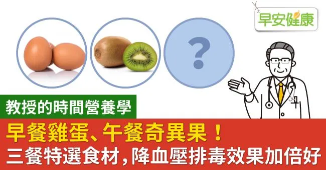 早餐雞蛋、午餐奇異果！三餐特選食材，降血壓排毒效果加倍好