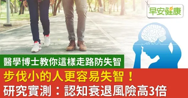 步伐小的人更容易失智！研究實測：認知衰退風險高3倍