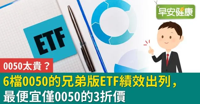 0050太貴？6檔0050的兄弟版ETF績效出列，最便宜僅0050的3折價
