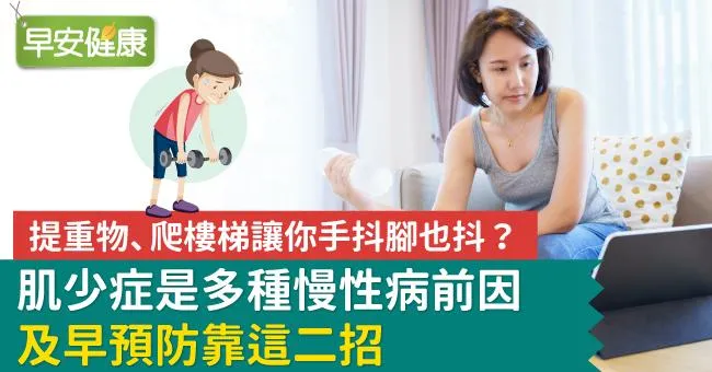 提重物、爬樓梯讓你手抖腳也抖？肌少症是多種慢性病前因　及早預防靠這二招
