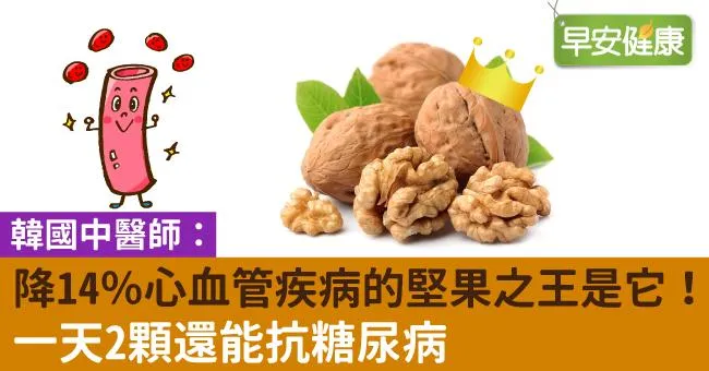 降14％心血管疾病的堅果之王是它！一天2顆還能抗糖尿病