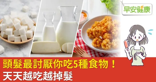 頭髮最討厭你吃5種食物！天天越吃越掉髮