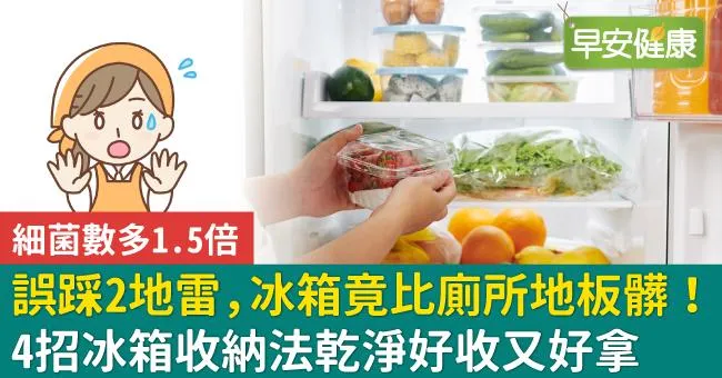 誤踩2地雷，冰箱竟比廁所地板髒！4招冰箱收納法乾淨好收又好拿