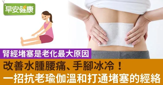改善水腫腰痛、手腳冰冷！一招抗老瑜伽溫和打通堵塞的經絡
