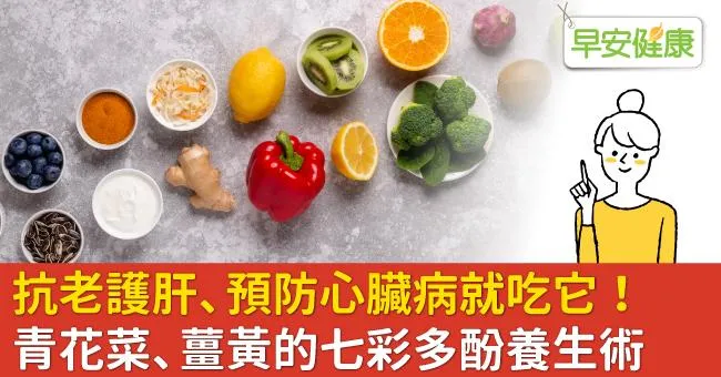抗老護肝、預防心臟病就吃它！青花菜、薑黃的七彩多酚養生術