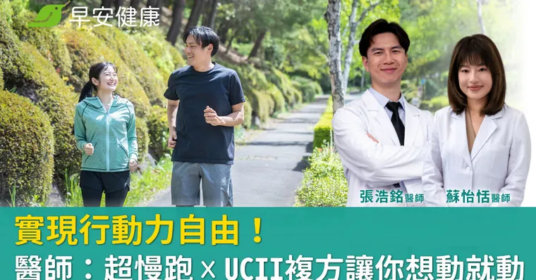 實現行動力自由！醫師：超慢跑 x UCII複方讓你想動就動