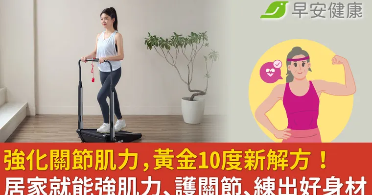強化關節肌力，黃金10度新解方！居家就能練肌力、護關節、練出好身材！