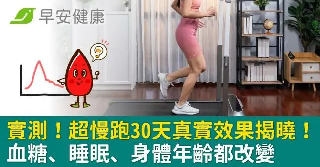實測！超慢跑30天真實效果揭曉！血糖、睡眠、身體年齡都改變