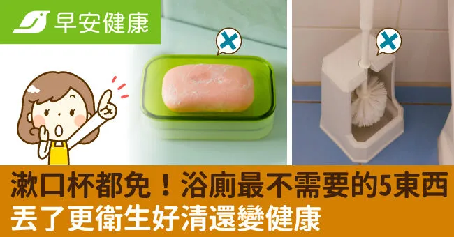 連漱口杯都免！家中浴廁最不需要的5樣東西，丟了更衛生好清還變健康