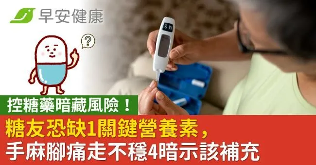 控糖藥暗藏風險！糖友恐缺1關鍵營養素，手麻腳痛走不穩4暗示該補充
