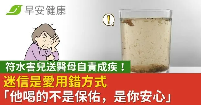 符水害兒送醫母自責成疾！迷信是愛用錯方式「他喝的不是保佑，是你安心」