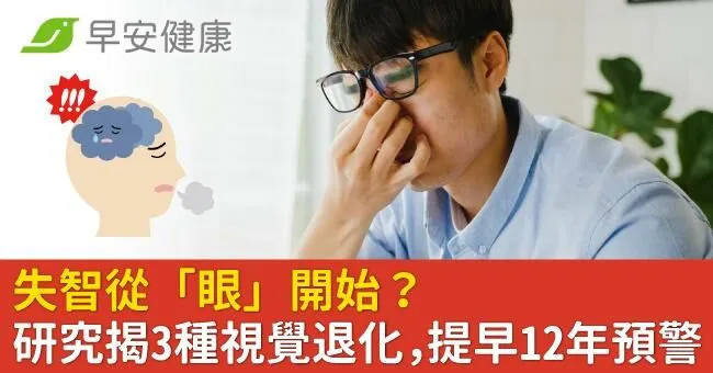 失智從「眼」開始？研究揭3種視覺退化，提早12年預警