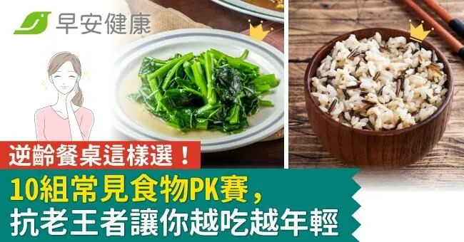 逆齡餐桌這樣選！10組常見食物PK賽，抗老王者讓你越吃越年輕
