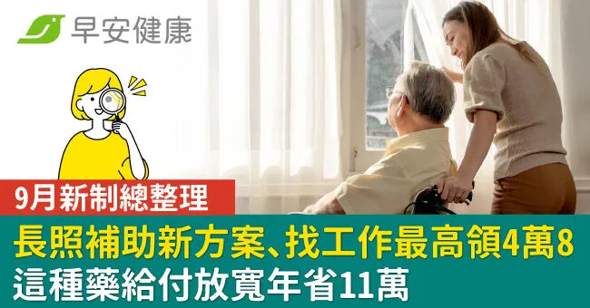 9月新制懶人包！公費疫苗擴大、健保給付放寬年省11萬、加碼津貼最高4萬8