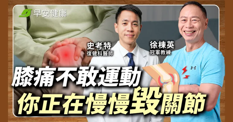 膝蓋退化還能運動？冠軍教練x復健名醫推這招「關節救星」遠離開刀命運
