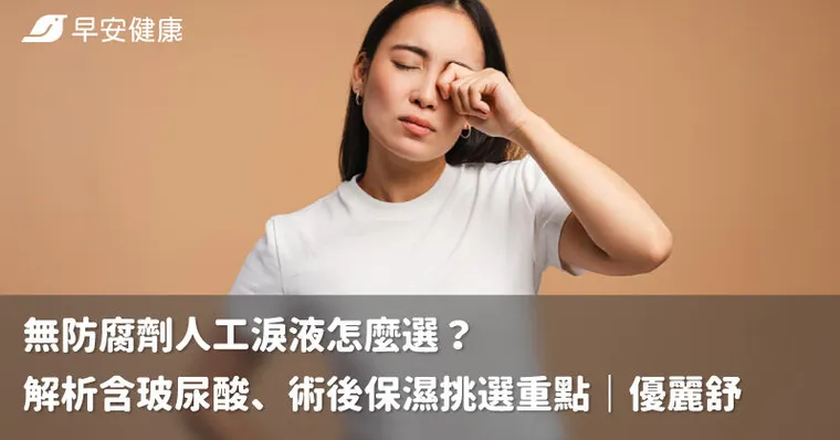 無防腐劑人工淚液怎麼選？解析含玻尿酸、術後保濕挑選重點｜優麗舒