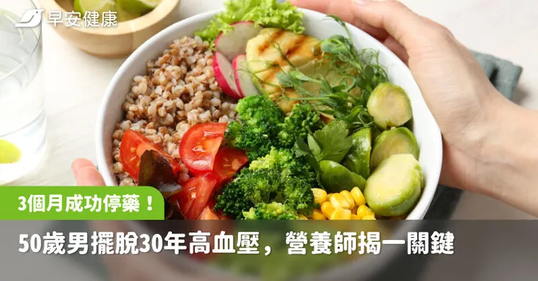 醫師親證「可以停藥了」！50歲男擺脫30年高血壓，靠一飲食法血壓降回正常